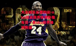 大众娱乐彩票购彩-nba球员新秀体测卧推每日一更nba新秀体测数据