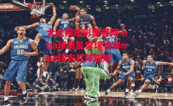 大众娱乐彩票官网-nba球员乱穿球衣穿nba球衣打球尴尬