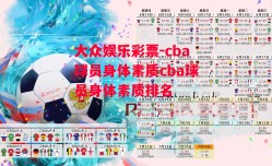 大众娱乐彩票-cba球员身体素质cba球员身体素质排名