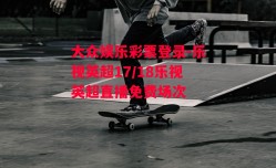 大众娱乐彩票登录-乐视英超17/18乐视英超直播免费场次