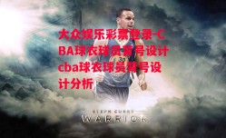 大众娱乐彩票登录-CBA球衣球员背号设计cba球衣球员背号设计分析