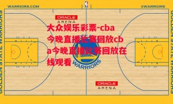 大众娱乐彩票-cba今晚直播比赛回放cba今晚直播比赛回放在线观看