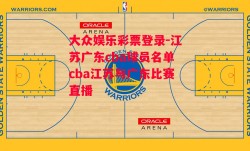 大众娱乐彩票登录-江苏广东cba球员名单cba江苏与广东比赛直播