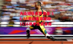 大众娱乐彩票登录-15-16英超集锦英超1516赛季比赛录像