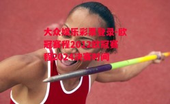 大众娱乐彩票登录-欧冠赛程2012欧冠赛程2024决赛时间