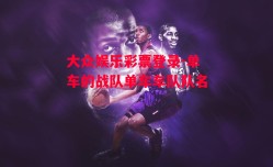 大众娱乐彩票登录-单车的战队单车车队队名