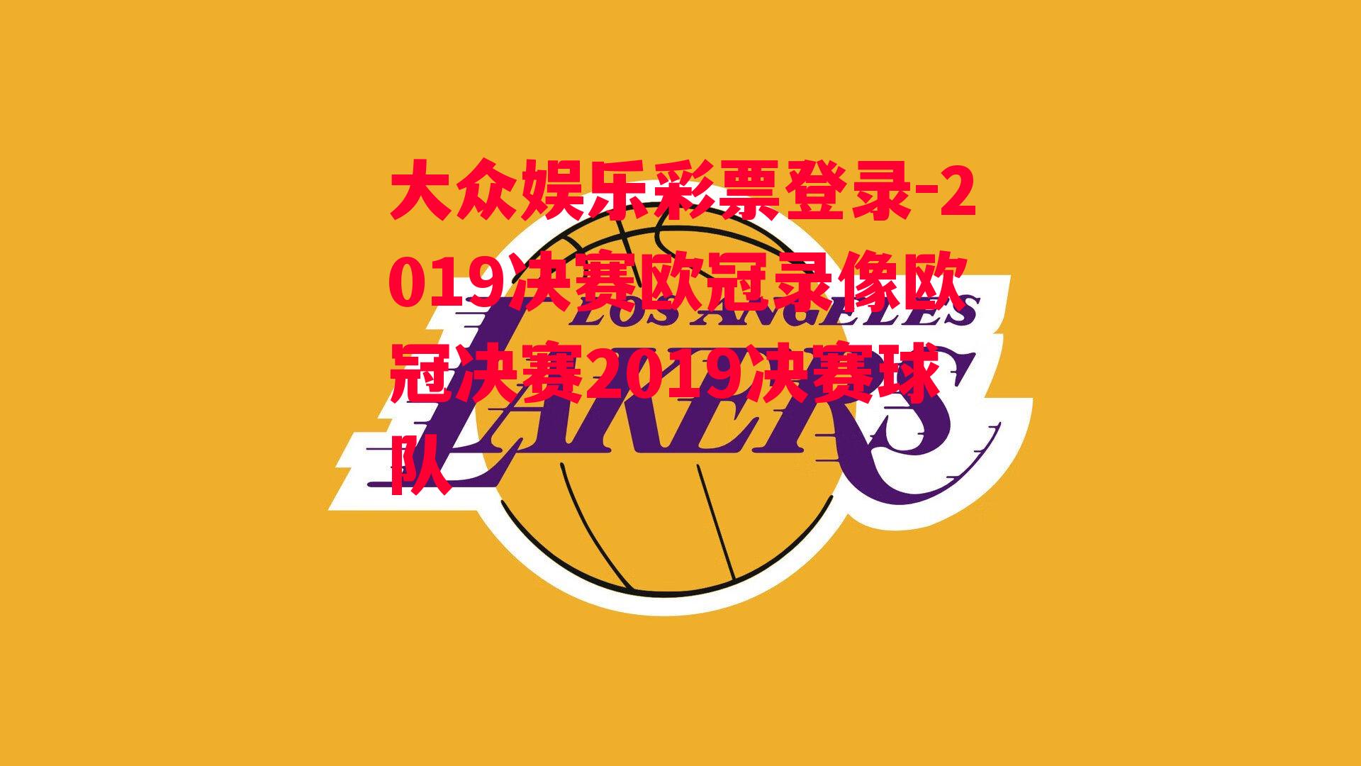 2019决赛欧冠录像欧冠决赛2019决赛球队