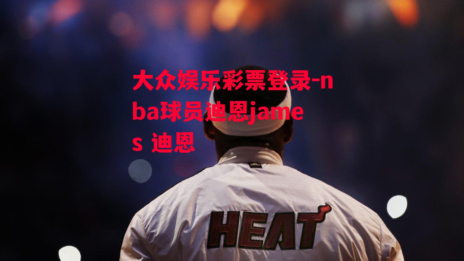 nba球员迪恩james 迪恩