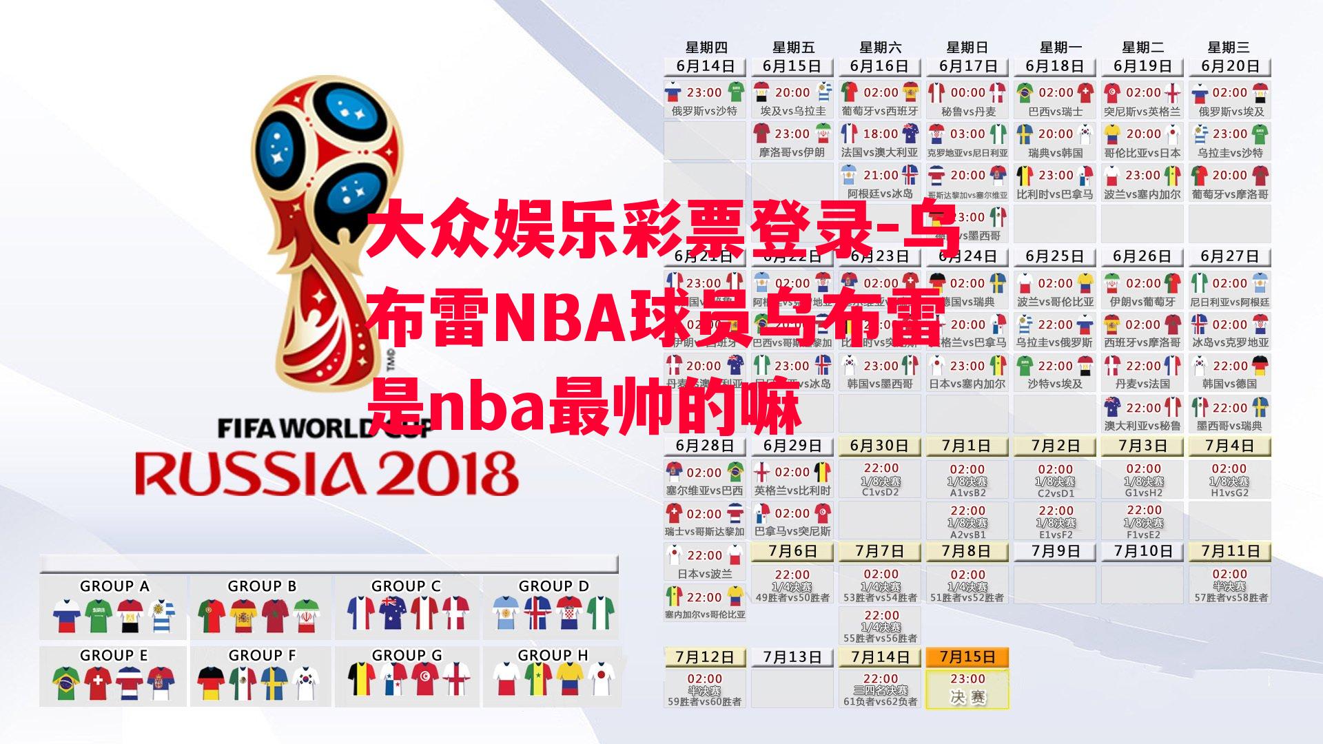 乌布雷NBA球员乌布雷是nba最帅的嘛